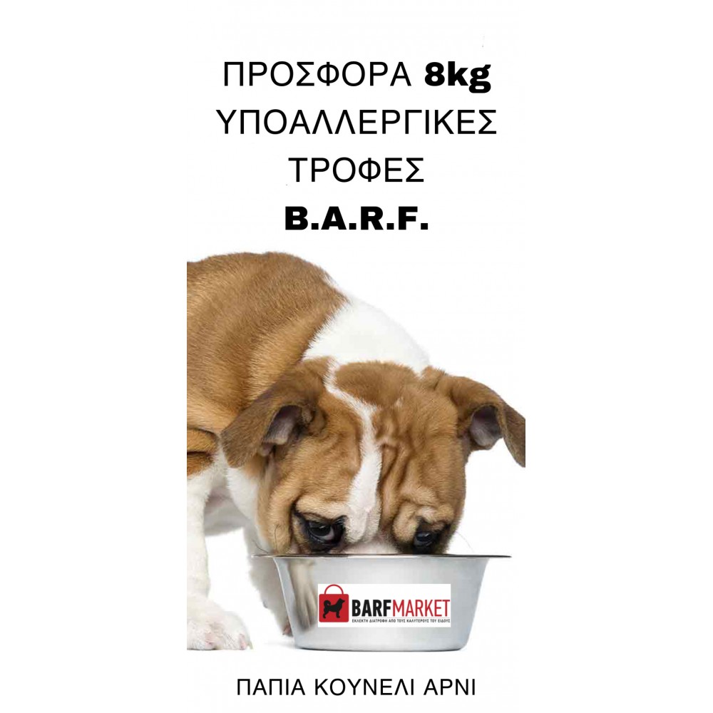 Barf Προσφορά 8 kg Υποαλλεργικές τροφές B.A.R.F. για σκύλους (ΠΑΠΙΑ, ΑΡΝΙ) 2 ΕΤΑΙΡΕΙΩΝ B.A.R.F.